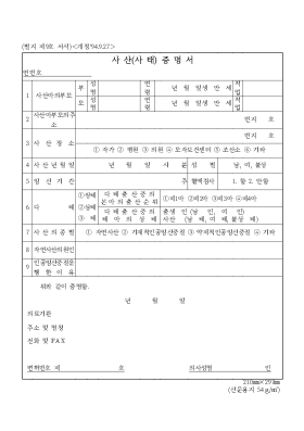 사산(사태)증명서 사산(사태)증명서